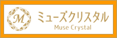 ミューズクリスタル ネットショップ